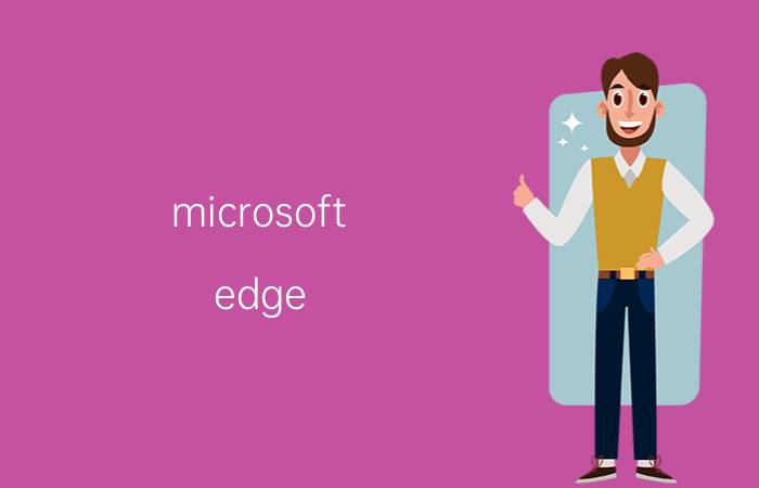 microsoft edge 怎么调出ie microsoftedge怎么转换成ie？